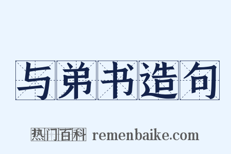 与弟书造句是什么意思的图片